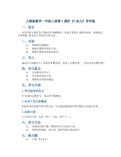 人教版数学一年级上册第1课时《9加几》导学案