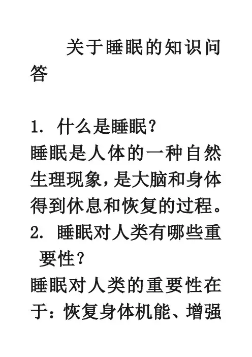 关于睡眠的知识问答