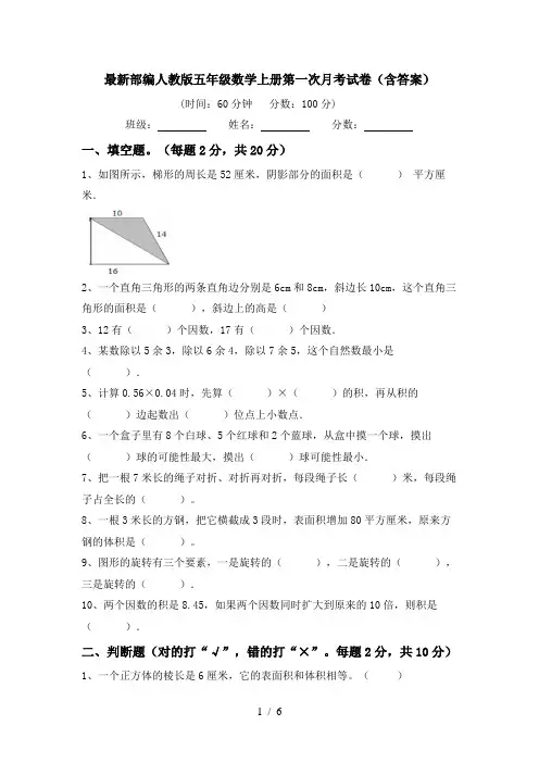 最新部编人教版五年级数学上册第一次月考试卷(含答案)