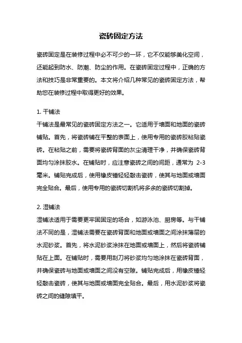 瓷砖固定方法