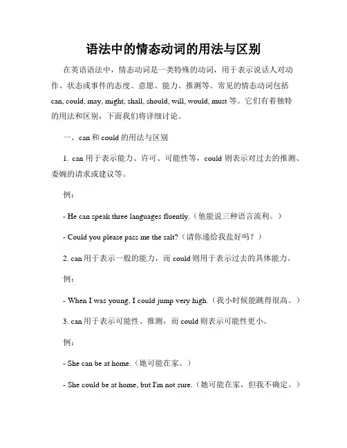 语法中的情态动词的用法与区别