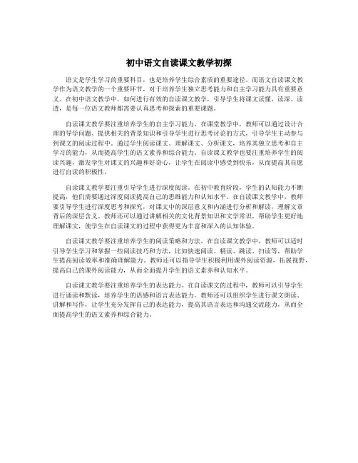 初中语文自读课文教学初探