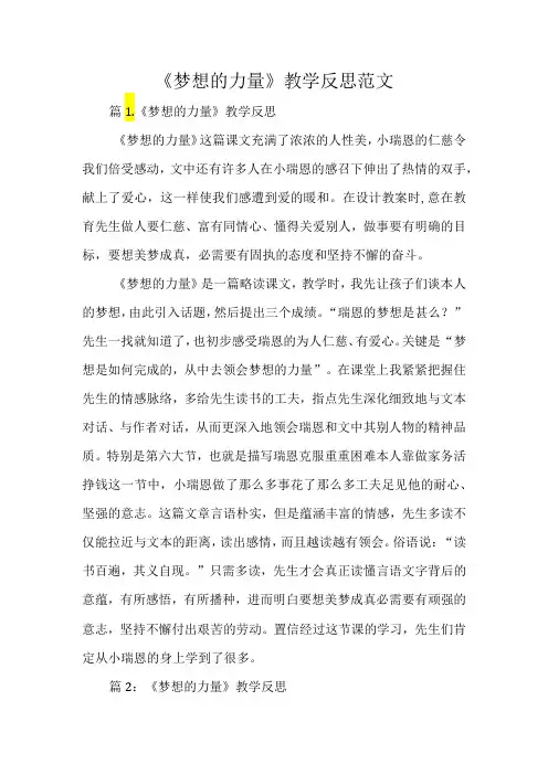 《梦想的力量》教学反思范文经典教学教辅文档