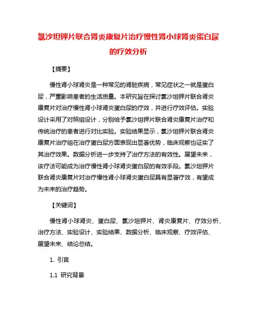 氯沙坦钾片联合肾炎康复片治疗慢性肾小球肾炎蛋白尿的疗效分析