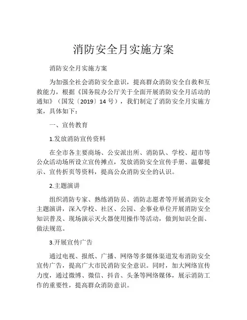 消防安全月实施方案