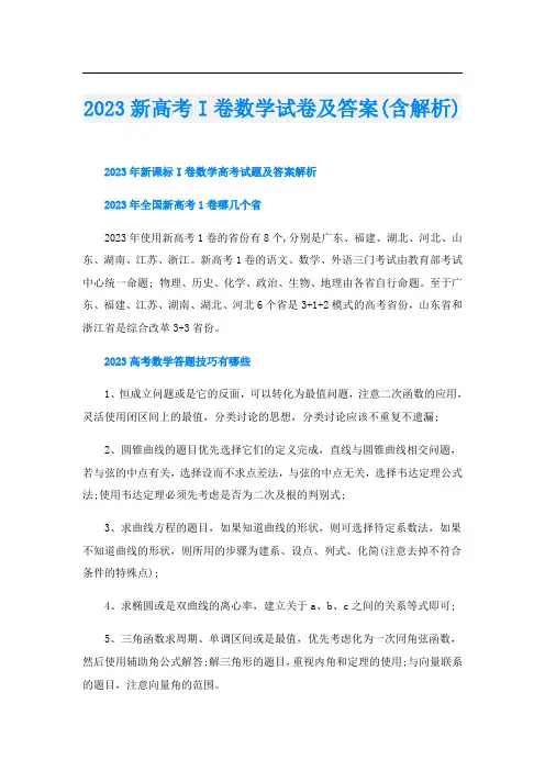 2023新高考I卷数学试卷及答案(含解析)
