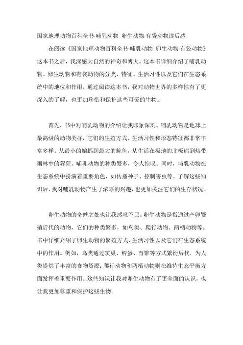 国家地理动物百科全书-哺乳动物 卵生动物·有袋动物读后感