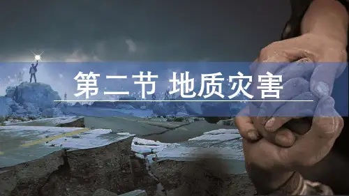 6.2地质灾害(第二课时)-滑坡泥石流课件人教版高中地理必修一