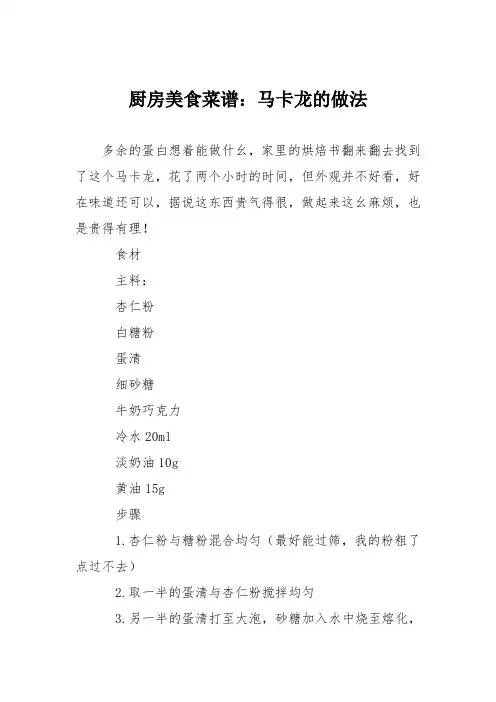 厨房美食菜谱：马卡龙的做法