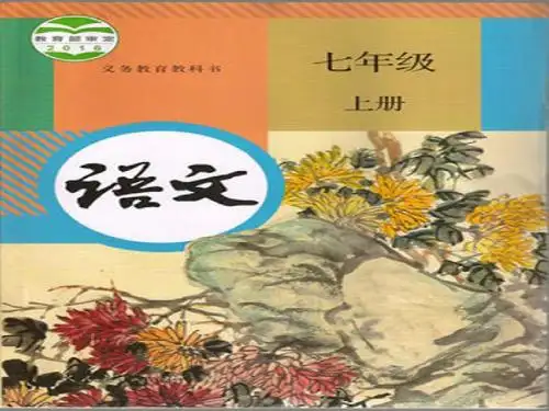 最新部编人教版七年级语文上册第三单元课件(四篇课文+写作+名著导读+课外诗词共308页)