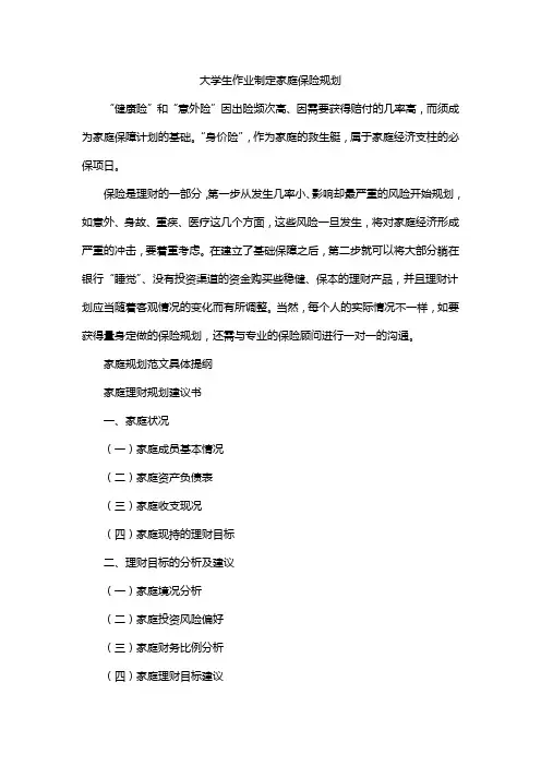 大学生作业制定家庭保险规划