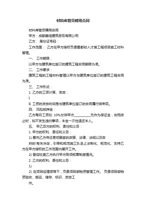 材料库管员聘用合同