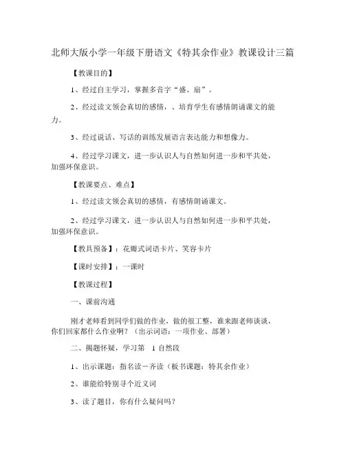 北师大版小学一年级下册语文《特别的作业》教案三篇