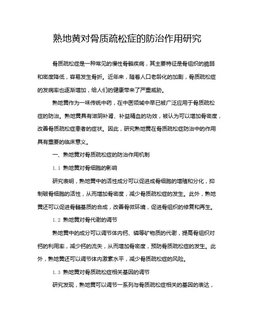 熟地黄对骨质疏松症的防治作用研究