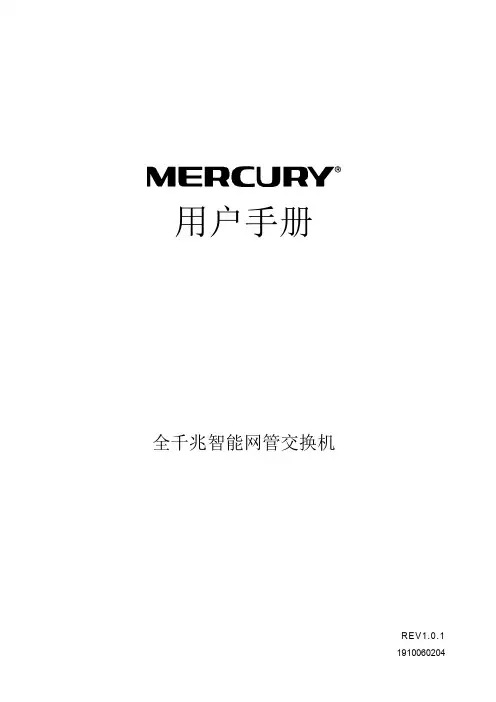 美科星全千兆智能网管交换机用户手册说明书