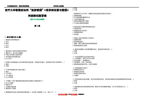 南开大学智慧树知到“旅游管理”《客房部运营与管理》网课测试题答案5