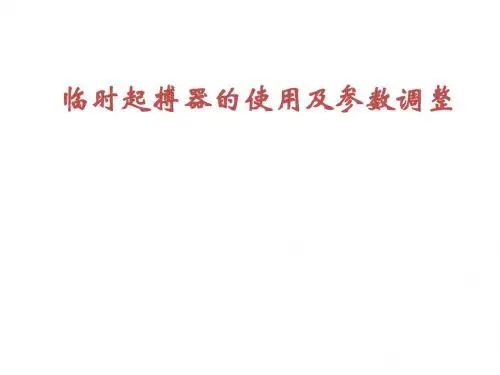 临时起搏器的使用及参数调整