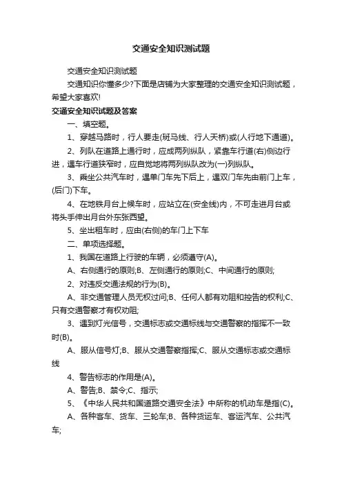 交通安全知识测试题