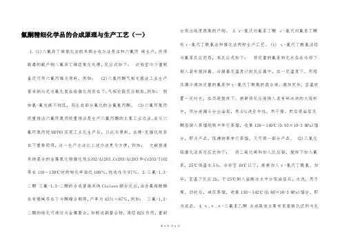 氟酮精细化学品的合成原理与生产工艺(一)  