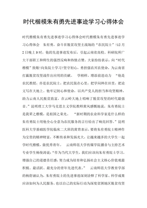 时代楷模朱有勇先进事迹学习心得体会