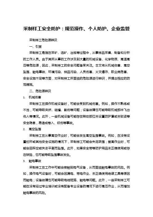 采制样工安全防护：规范操作、个人防护、企业监管