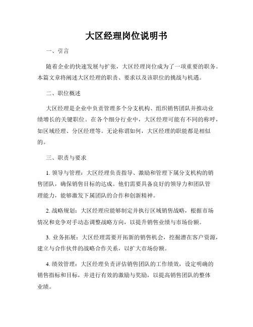 大区经理岗位说明书