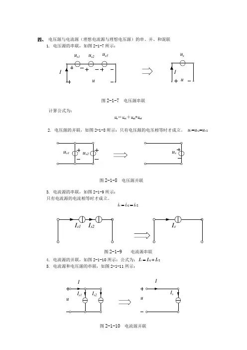 电压源与电流源(理想电流源与理想电压源)的串