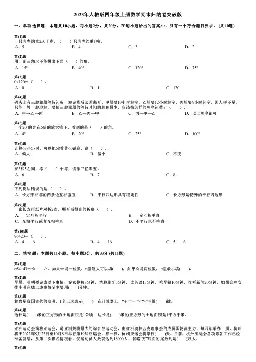 2023年人教版四年级上册数学期末归纳卷突破版