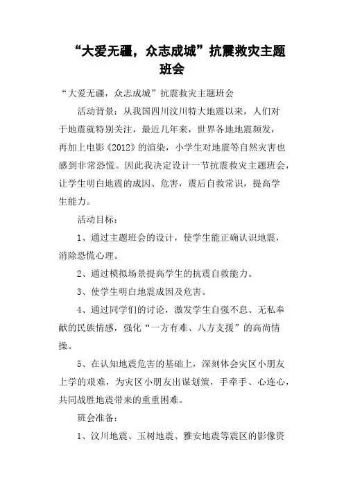 “大爱无疆,众志成城”抗震救灾主题班会