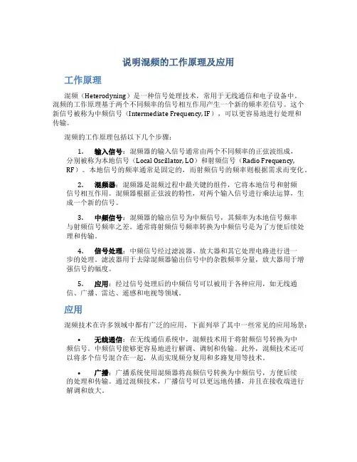 说明混频的工作原理及应用