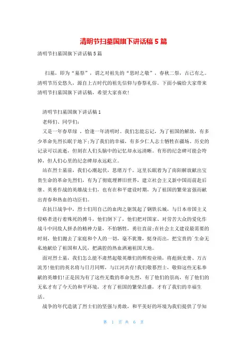 清明节扫墓国旗下讲话稿5篇