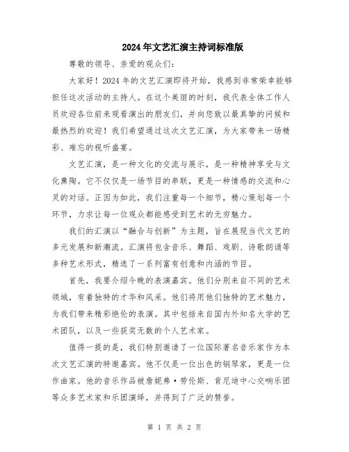2024年文艺汇演主持词标准版