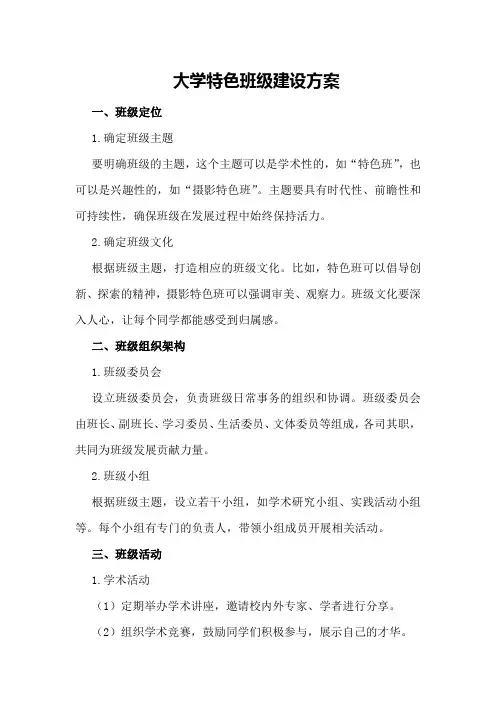 大学特色班级建设方案
