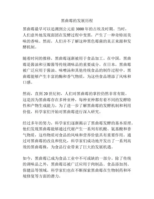 黑曲霉的发展历程