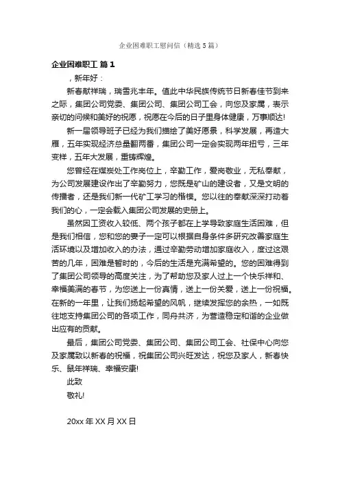 企业困难职工慰问信（精选5篇）