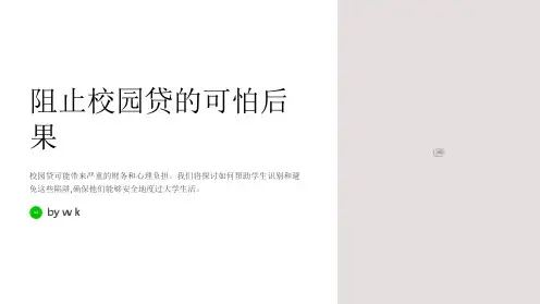 防范校园贷陷阱教育PPT