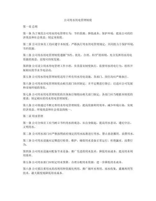 公司用水用电管理制度