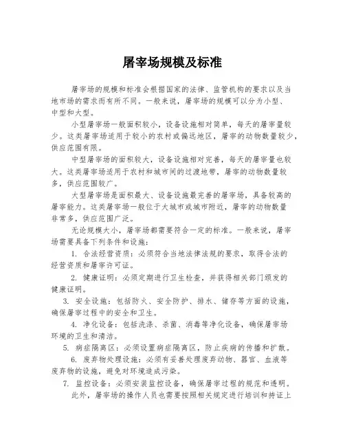 屠宰场规模及标准