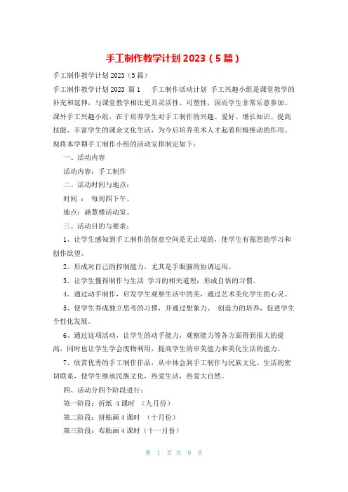 手工制作教学计划2023(5篇)