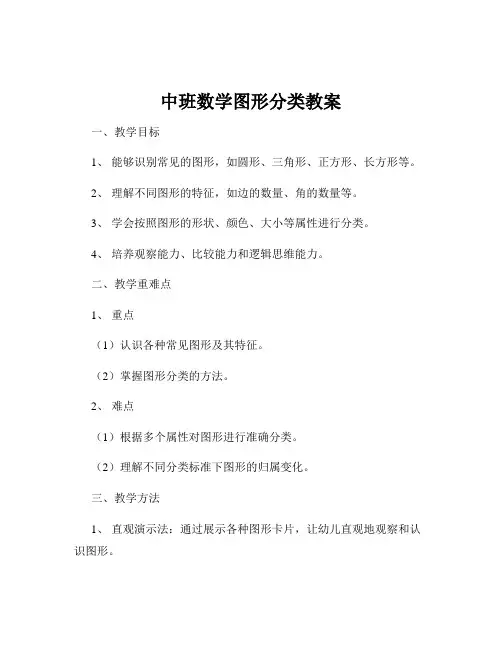 中班数学图形分类教案