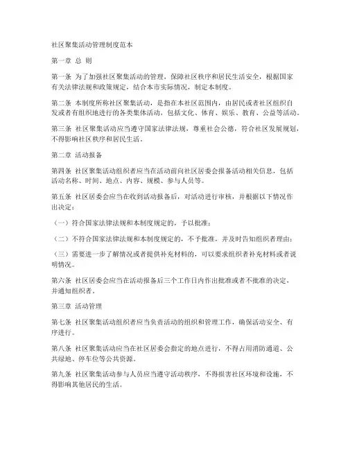 社区聚集活动制度范本
