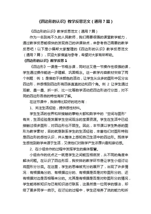 《四边形的认识》教学反思范文（通用7篇）