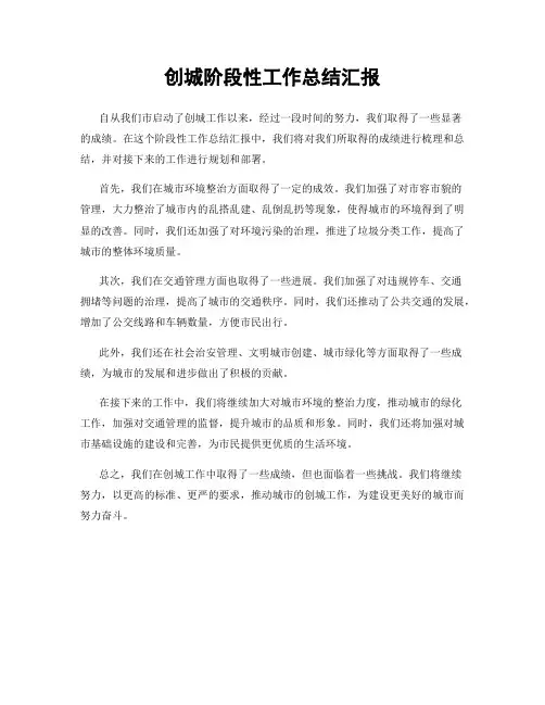 创城阶段性工作总结汇报