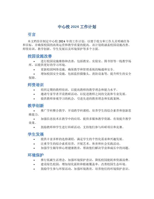 中心校2024工作计划