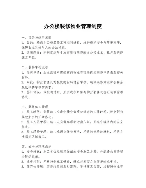 办公楼装修物业管理制度