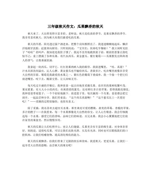 三年级秋天作文：瓜果飘香的秋天