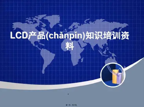 LCD产品知识培训资料