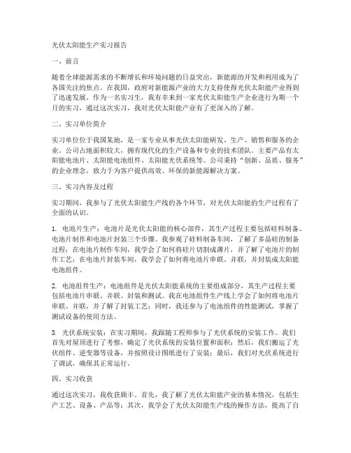 光伏太阳能生产实习报告