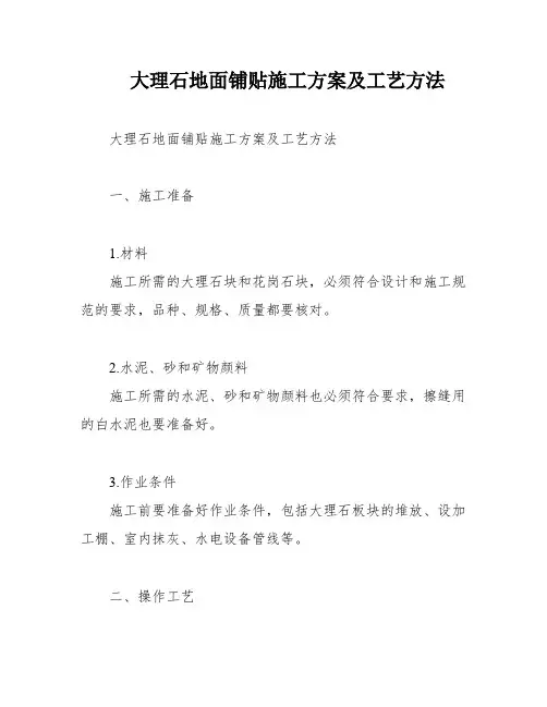 大理石地面铺贴施工方案及工艺方法