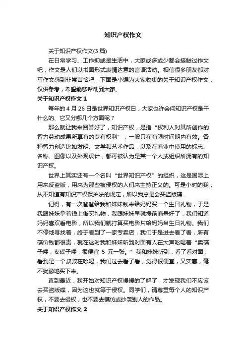 关于知识产权作文（3篇）